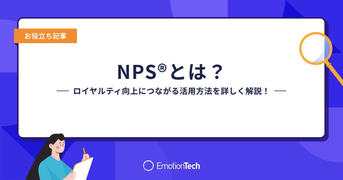 NPS®とは？ロイヤルティ向上につながる活用方法を詳しく解説！のアイキャッチ