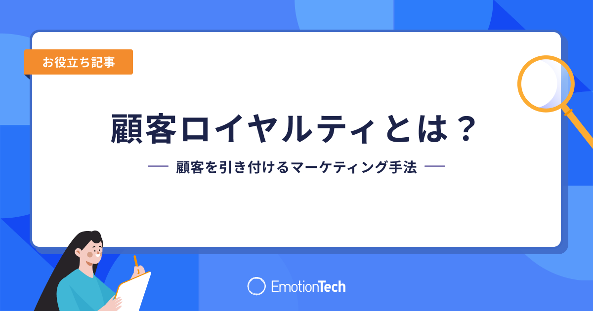 顧客ロイヤルティとは？顧客を引き付けるマーケティング手法のアイキャッチ