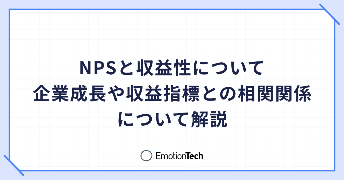 NPSと収益性について | 企業成長や収益指標との相関関係について解説のアイキャッチ