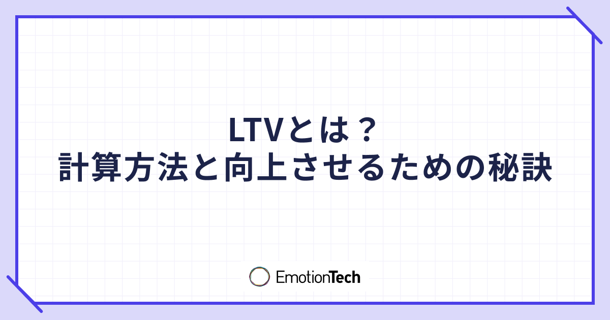 LTVとは？計算方法と向上させるための秘訣のアイキャッチ