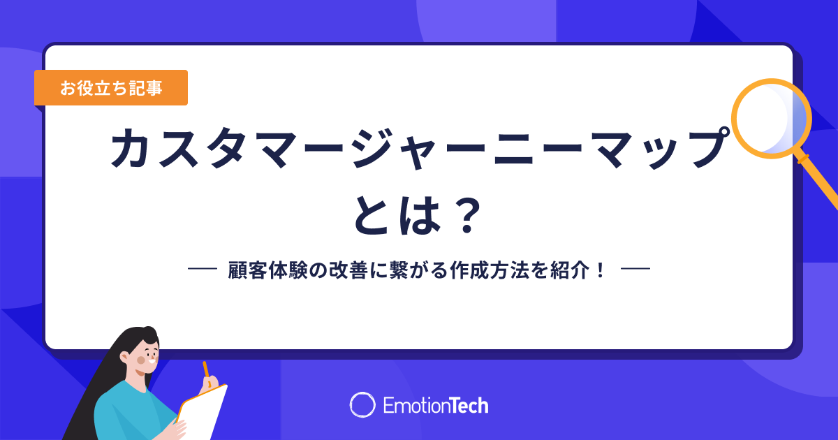 カスタマージャーニーマップ とは？顧客体験の改善に繋がる作成方法を紹介！のアイキャッチ