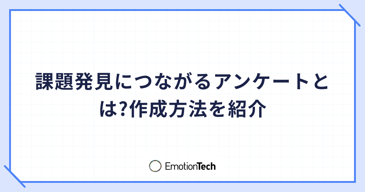 課題発見につながるアンケートとは?作成方法を紹介のアイキャッチ