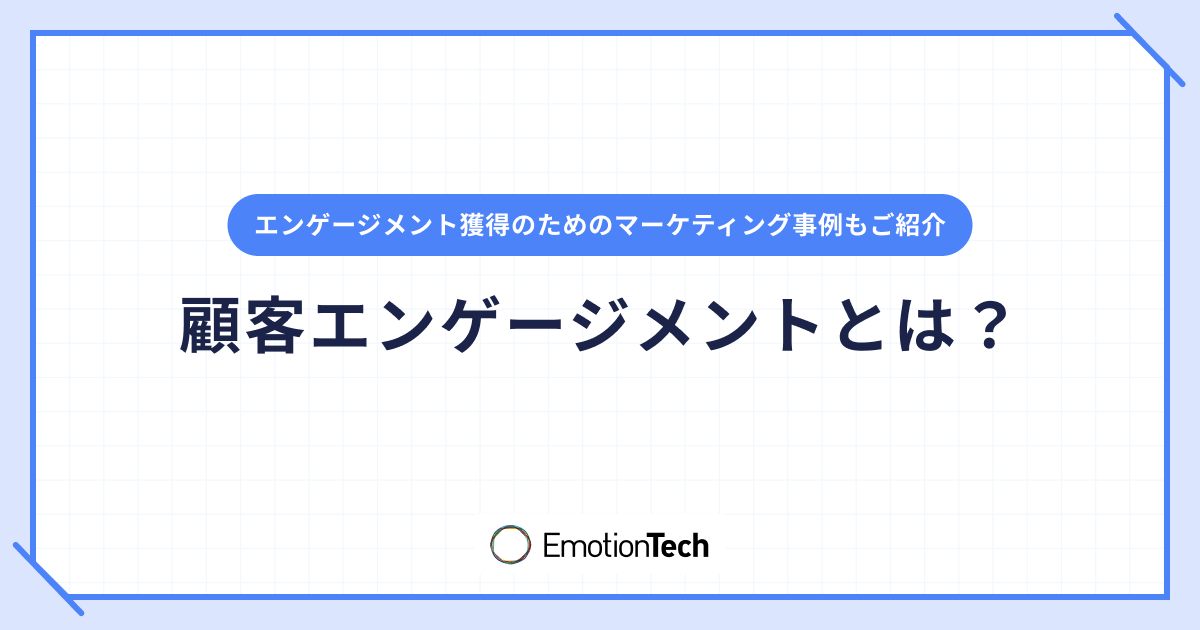 顧客エンゲージメントとは？エンゲージメント獲得のためのマーケティング事例のアイキャッチ