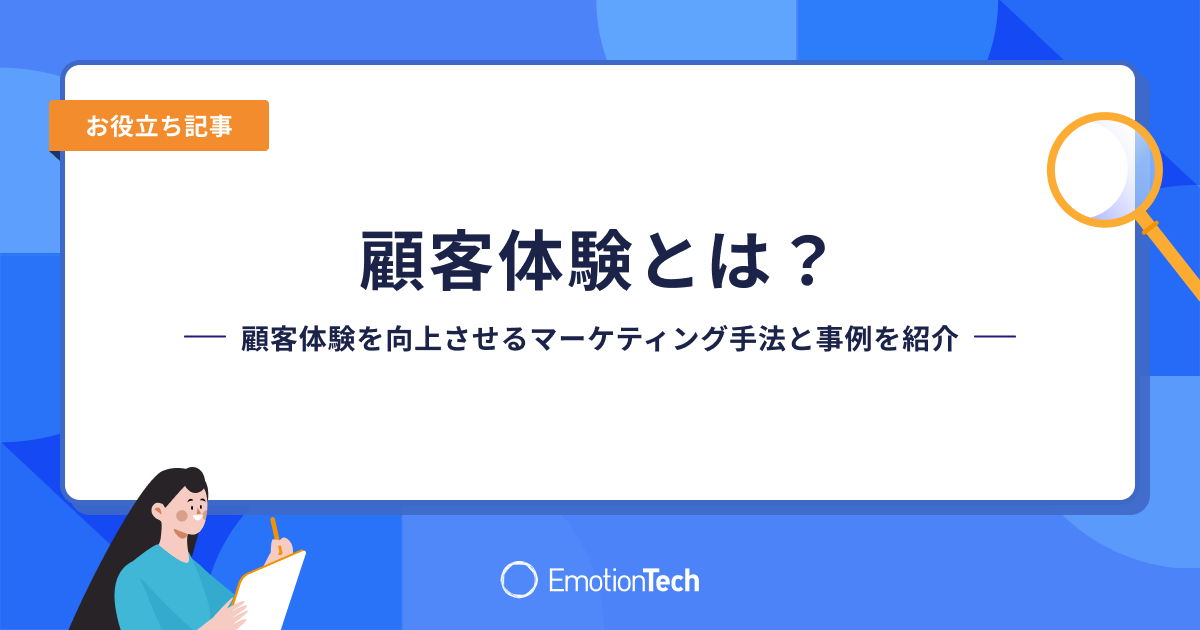 顧客体験とは？顧客体験を向上させるマーケティング手法と事例を紹介のアイキャッチ