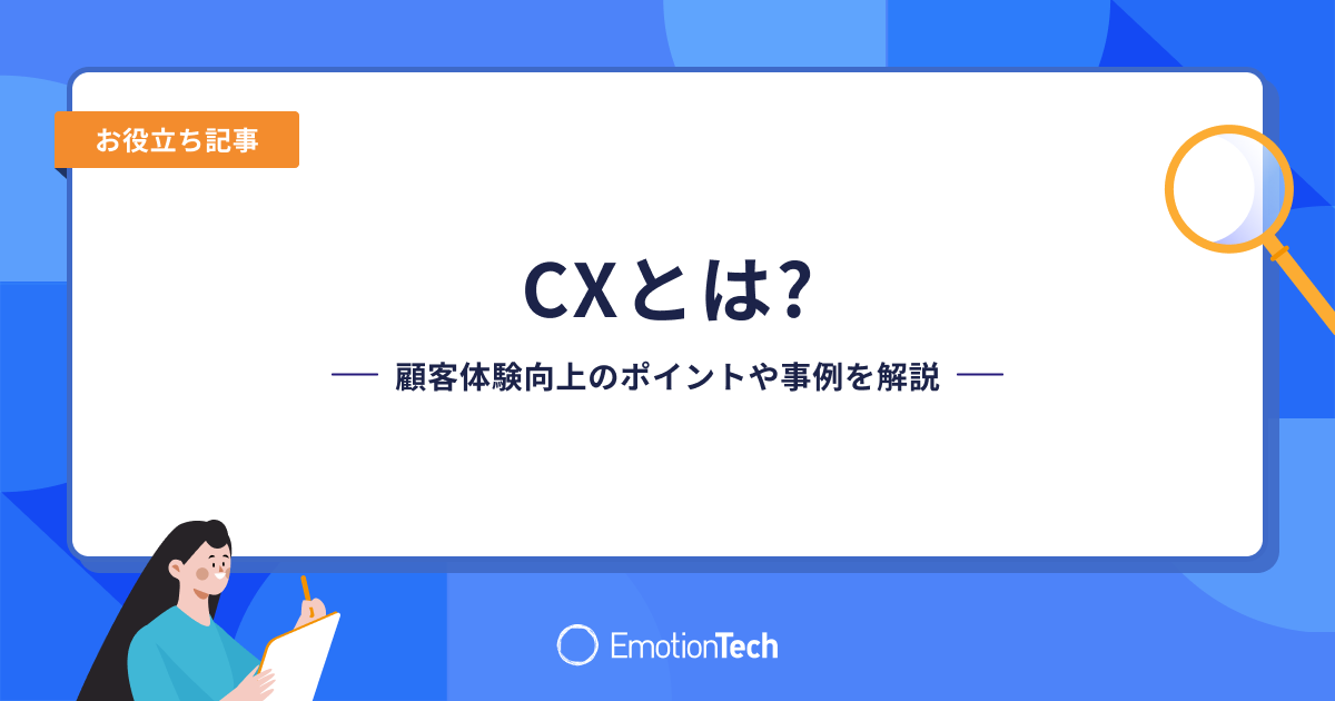 CX（カスタマーエクスペリエンス）とは？顧客体験向上のポイントや事例を解説のアイキャッチ