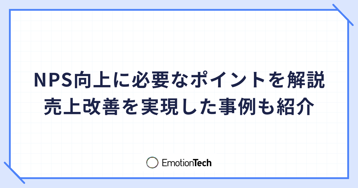 NPS向上に必要なポイントを徹底解説 | 売上改善を実現した事例も紹介のアイキャッチ