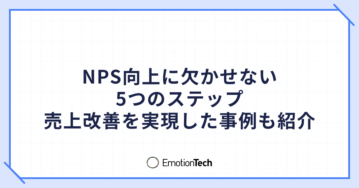 NPS向上に欠かせない5つのステップ | 売上改善を実現した事例も紹介のアイキャッチ
