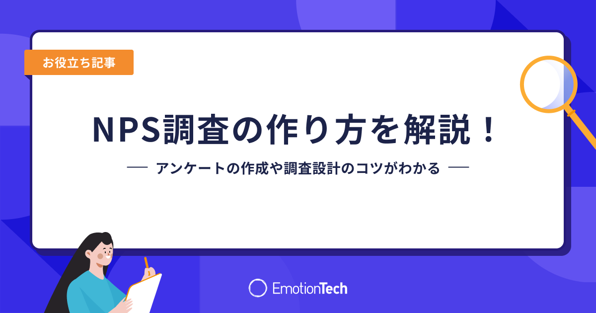 NPS調査の作り方を解説！アンケートの作成や調査設計のコツがわかるのアイキャッチ