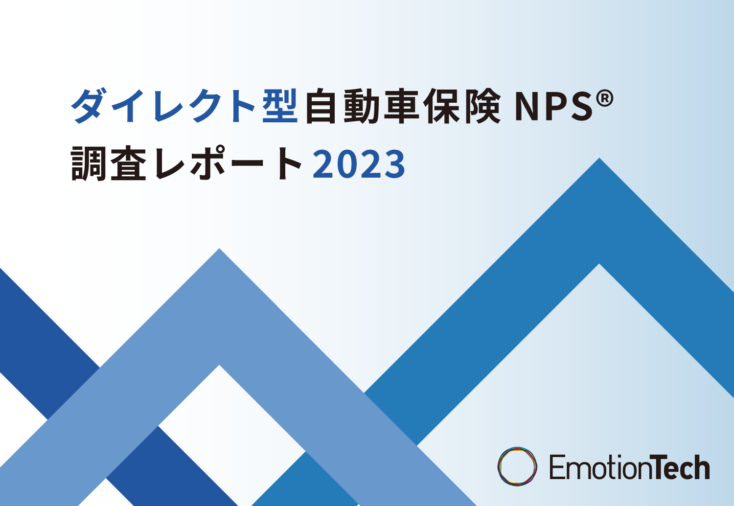 ダイレクト型自動車保険NPS®︎調査レポート2023 ｜ 株式会社エモーションテック