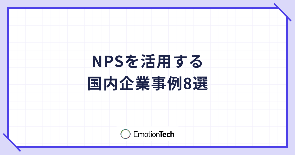 【国内】NPSを活用する企業事例8選！取り組みのポイントも解説のアイキャッチ