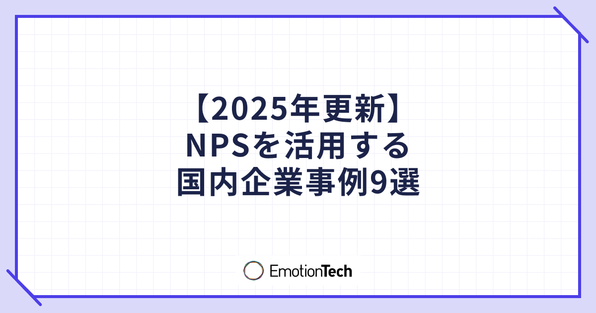 2025年更新【国内】NPSを活用する企業事例9選！取り組みのポイントも解説のアイキャッチ