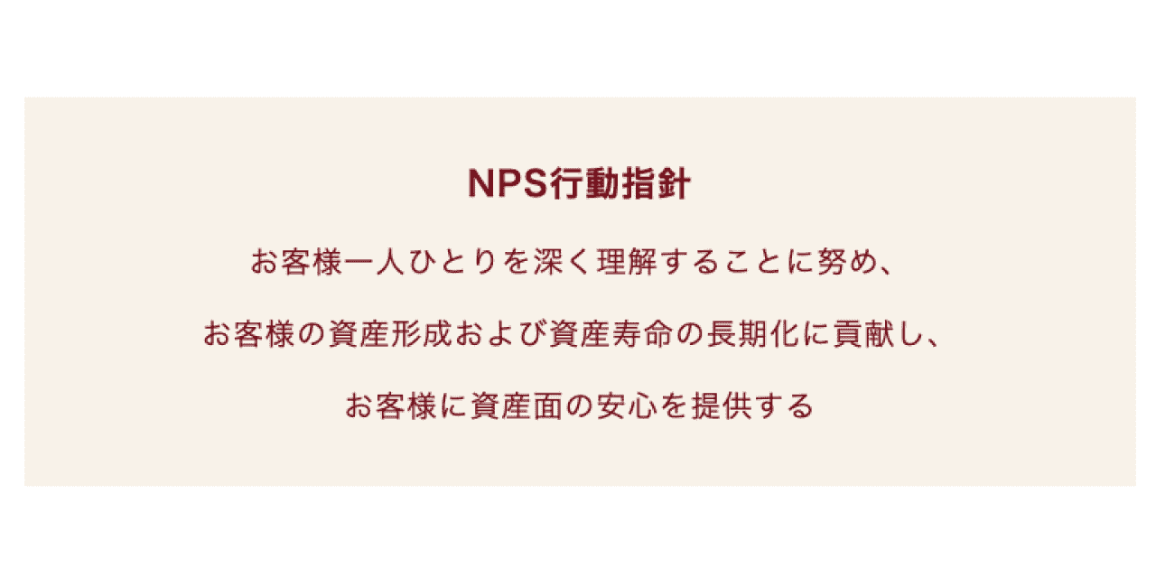 NPS行動指針