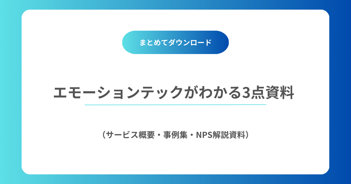 資料 ｜ 株式会社エモーションテック