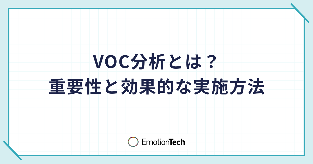 VOC分析とは？（Voice Of Customer）の重要性と効果的な実施方法のアイキャッチ
