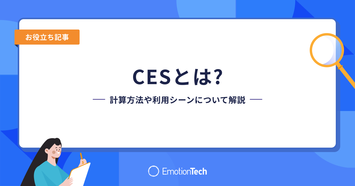 CES（カスタマーエフォートスコア）とは？計算方法や利用シーンについて解説のアイキャッチ
