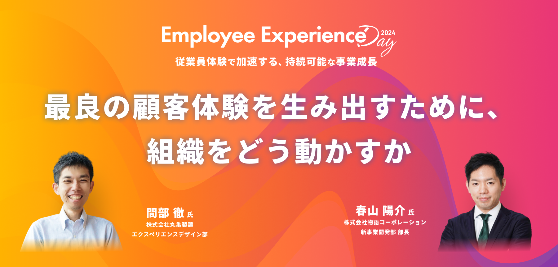 最良の顧客体験を生み出すために、組織をどう動かすか　「Employee Experience Day 2024」2nd Talk Session Reportのアイキャッチ