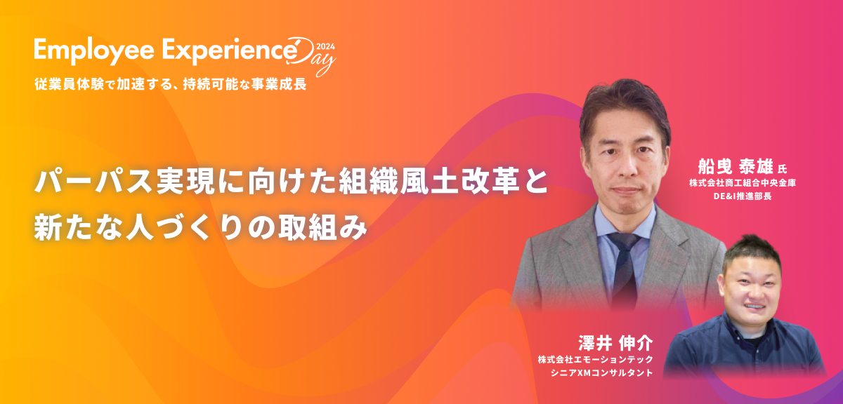 パーパス実現に向けた組織風土改革と新たな人づくりの取組み 「Employee Experience Day 2024」3rd Talk Session Reportのアイキャッチ