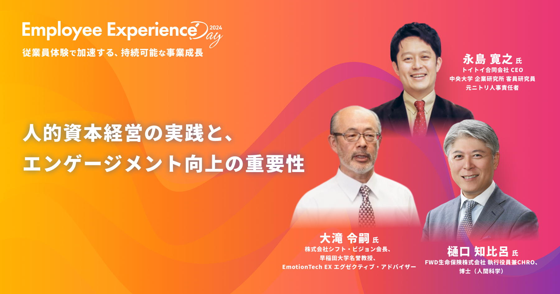 人的資本経営の実践と、エンゲージメント向上の重要性 「Employee Experience Day 2024」1st Talk Session Reportのアイキャッチ