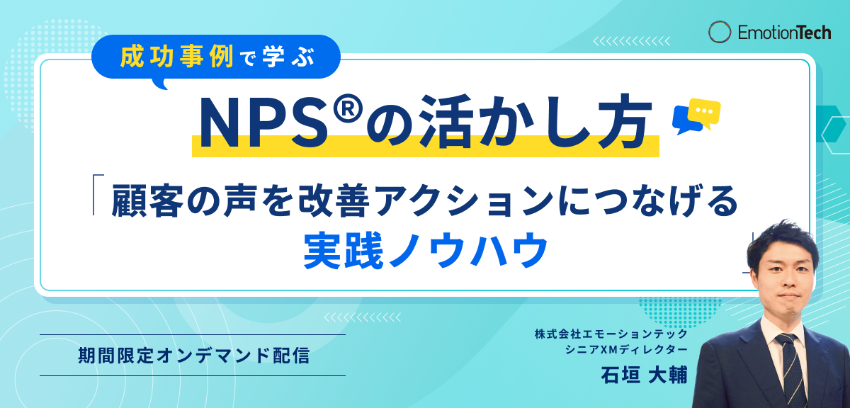 成功事例で学ぶ！ NPS®の活かし方 〜顧客の声を改善アクションにつなげる実践ノウハウ〜のアイキャッチ