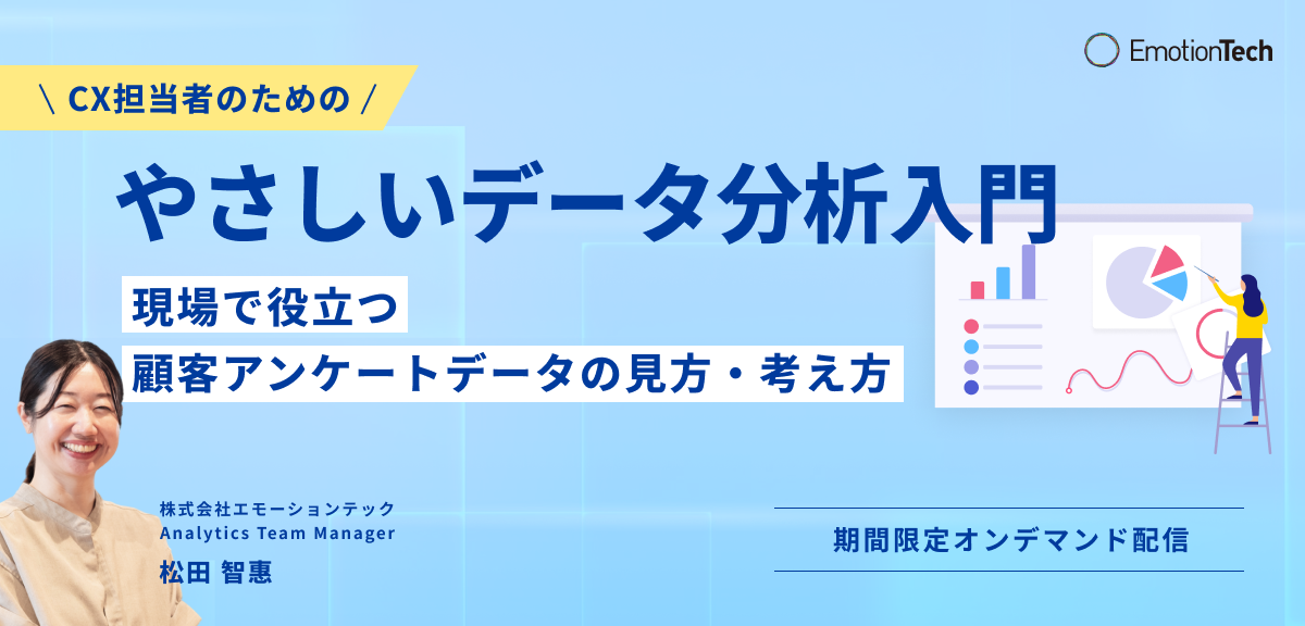 CX担当者のためのやさしいデータ分析入門 〜現場で役立つ顧客アンケートデータの見方・考え方〜のアイキャッチ