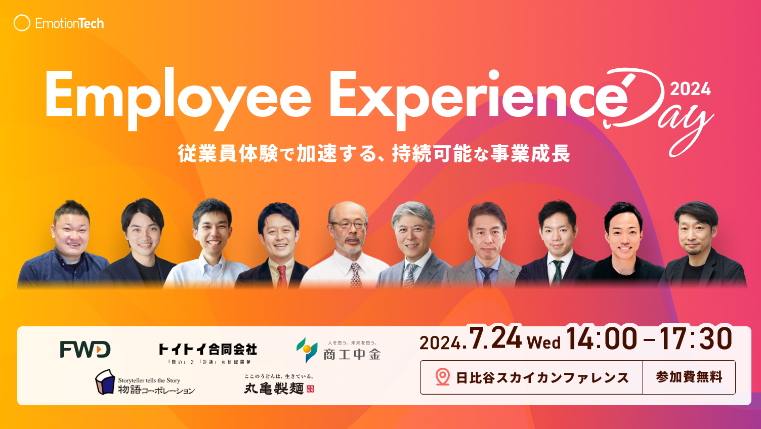 従業員体験で加速する、持続可能な事業成長「Employee Experience Day 2024」イベントレポートのアイキャッチ