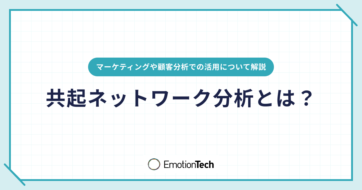 共起ネットワーク分析とは？マーケティングや顧客分析での活用について解説のアイキャッチ