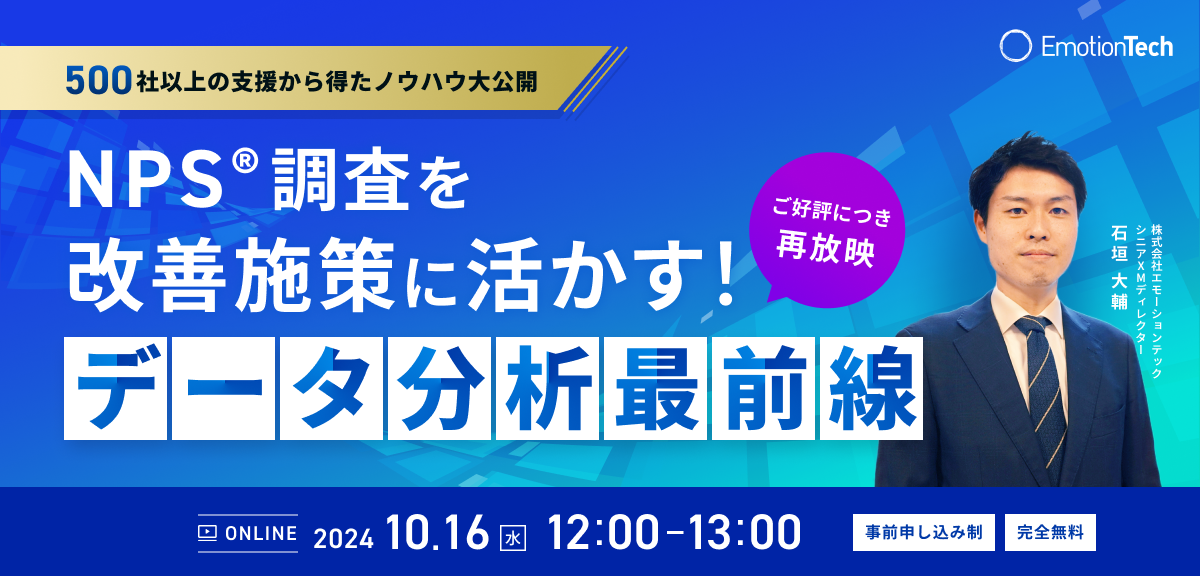 NPS®調査を改善施策に活かす！データ分析最前線＜再放映＞のアイキャッチ