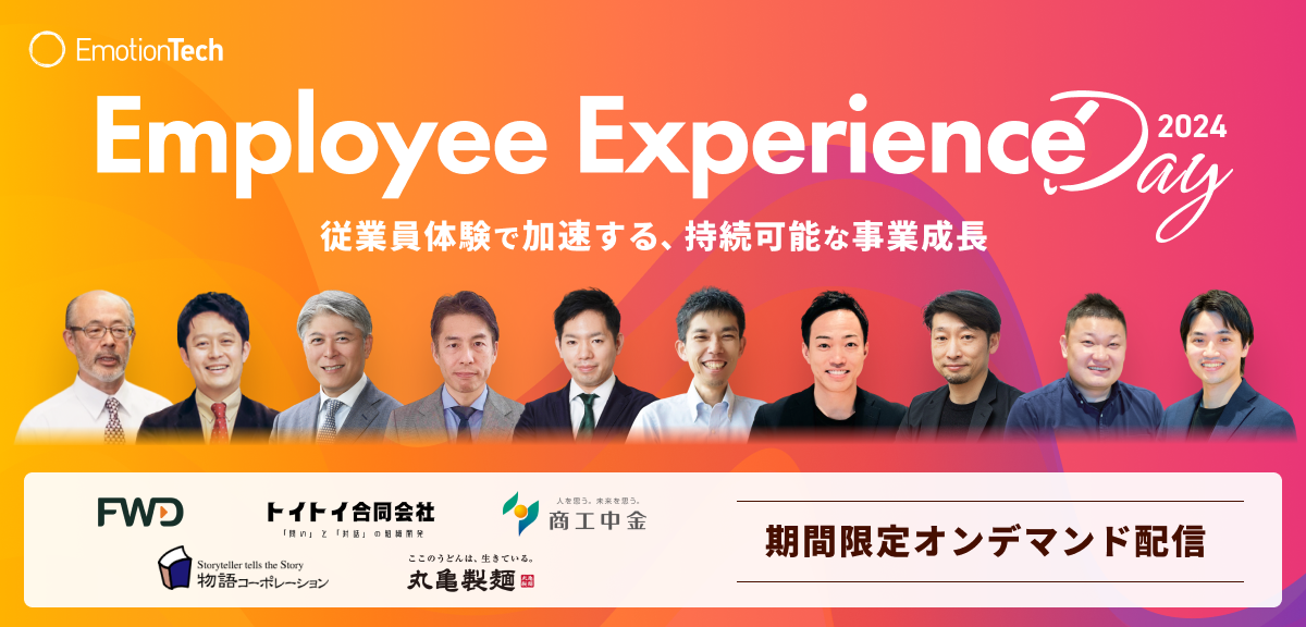 Employee Experience Day 2024 従業員体験で加速する、持続可能な事業成長のアイキャッチ