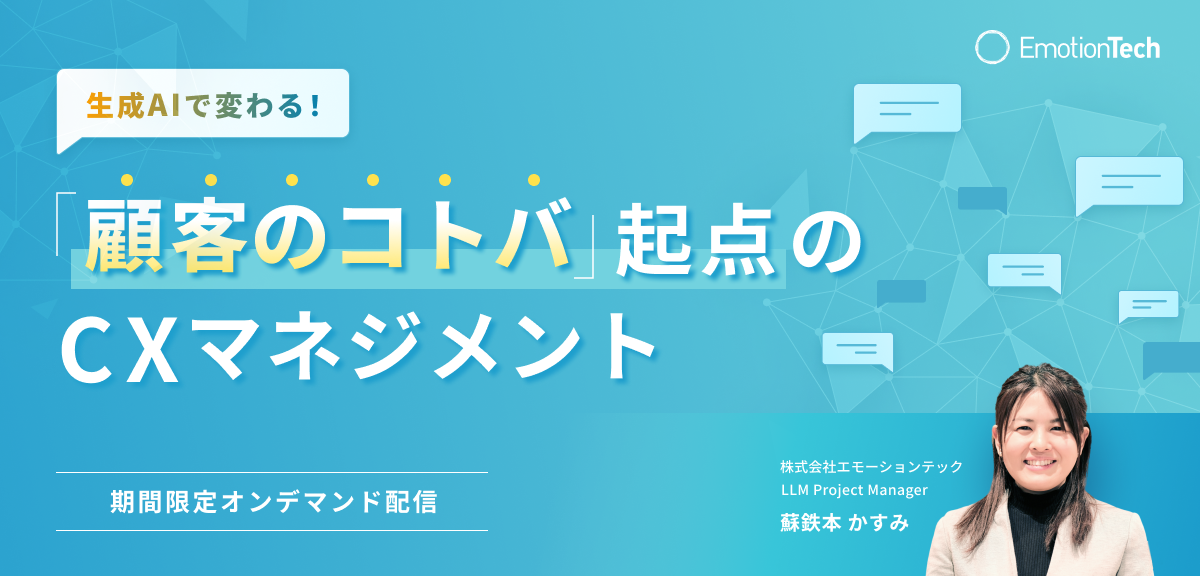 生成AIで変わる！「顧客のコトバ」起点のCXマネジメントのアイキャッチ