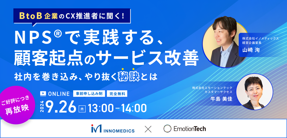 BtoB企業のCX推進者に聞く！ NPS®で実践する、顧客起点のサービス改善〜社内を巻き込み、やり抜く秘訣とは〜＜再放映＞のアイキャッチ