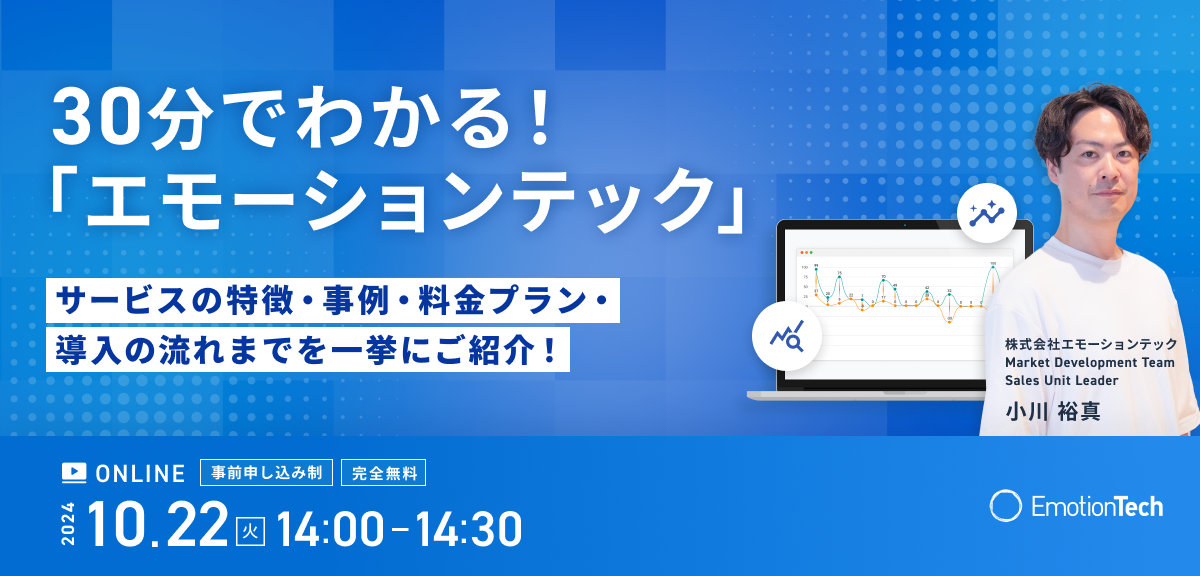 30分でわかる！「エモーションテック」 -サービスの特徴・事例・料金プラン・導入の流れまでを一挙にご紹介！-のアイキャッチ