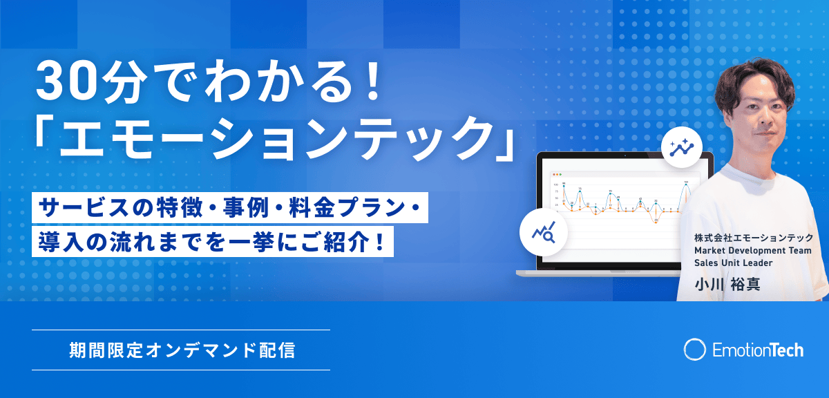 30分でわかる！「エモーションテック」 -サービスの特徴・事例・料金プラン・導入の流れまでを一挙にご紹介！-のアイキャッチ