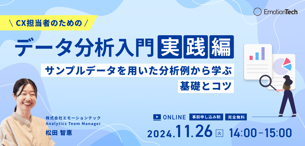 CX担当者のためのデータ分析入門【実践編】ーサンプルデータを用いた分析例から学ぶ基礎とコツーのアイキャッチ