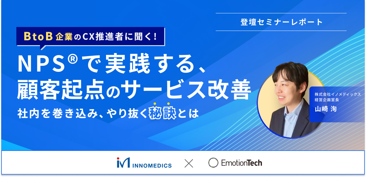 BtoB企業のCX推進者に聞く！ NPS®で実践する、顧客起点のサービス改善〜社内を巻き込み、やり抜く秘訣とは〜【セミナーレポート】のアイキャッチ