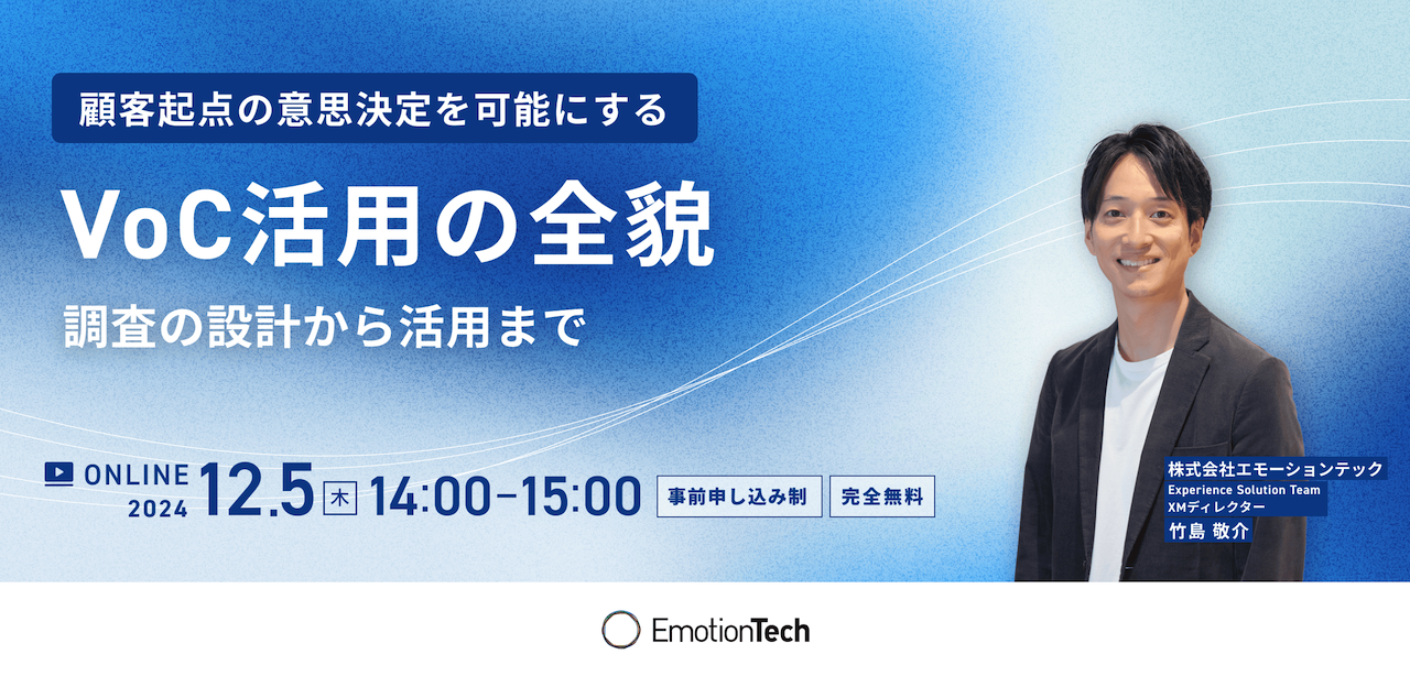 VoC活用の全貌 顧客起点の意思決定を可能にする調査の設計から活用まで –のアイキャッチ