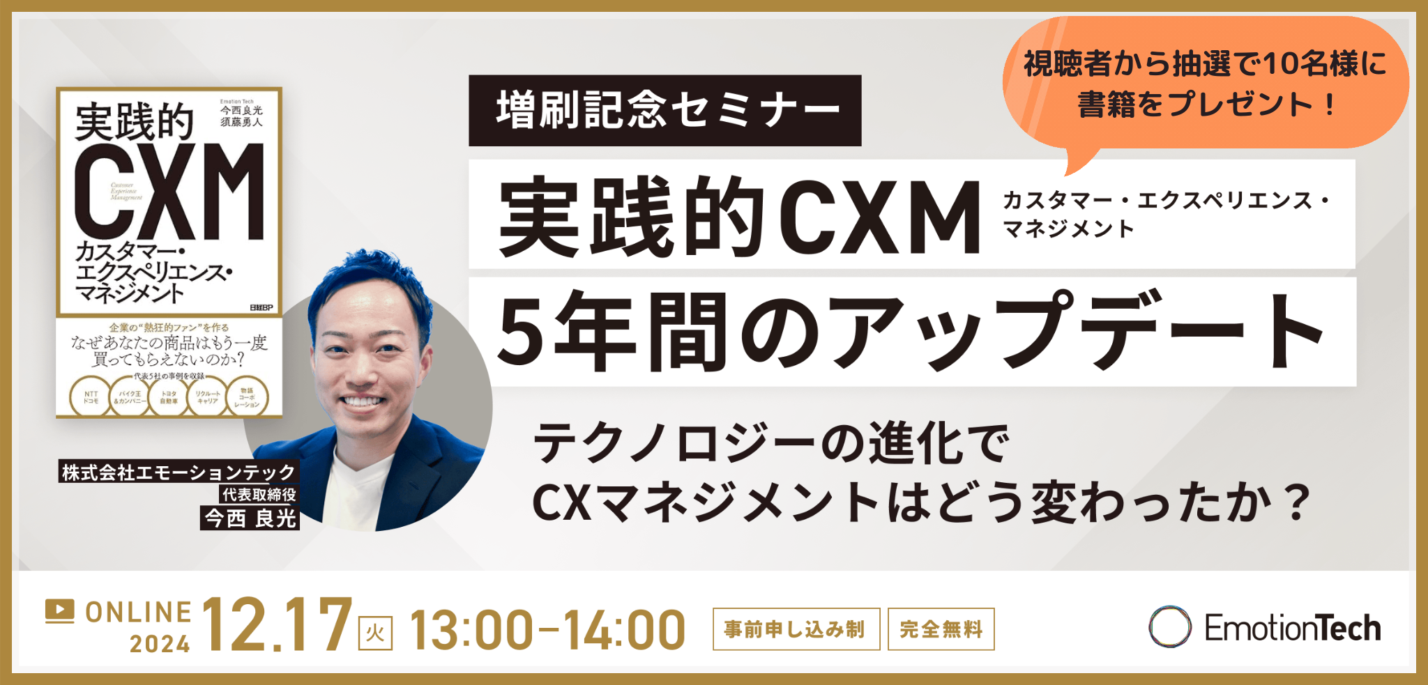 実践的CXM 5年間のアップデート- テクノロジーの進化でCXマネジメントはどう変わったか？ –のアイキャッチ