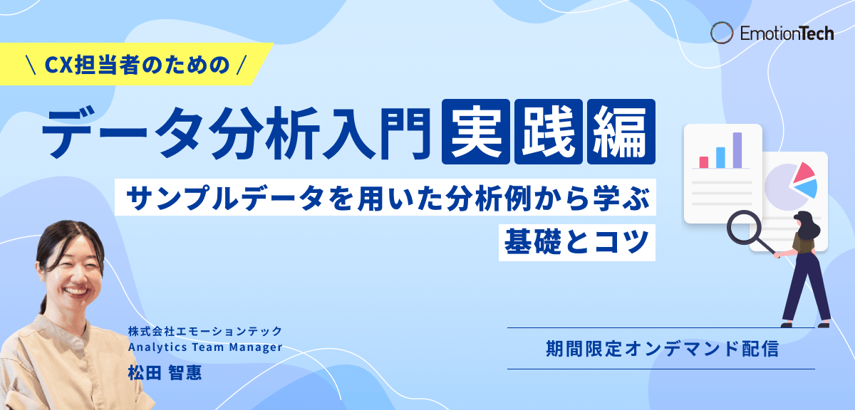 CX担当者のためのデータ分析入門【実践編】ーサンプルデータを用いた分析例から学ぶ基礎とコツーのアイキャッチ