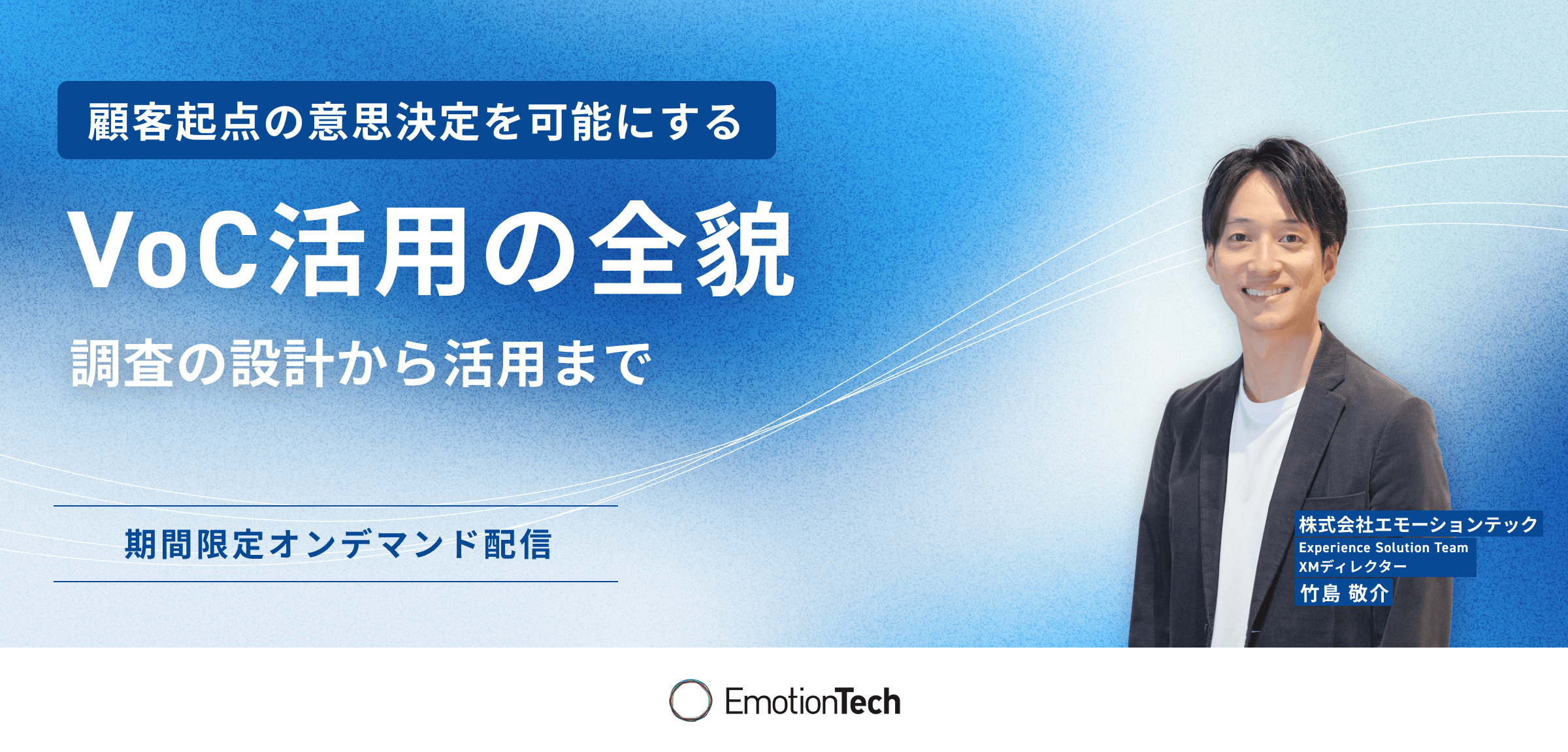 VoC活用の全貌 – 顧客起点の意思決定を可能にする調査の設計から活用まで –のアイキャッチ