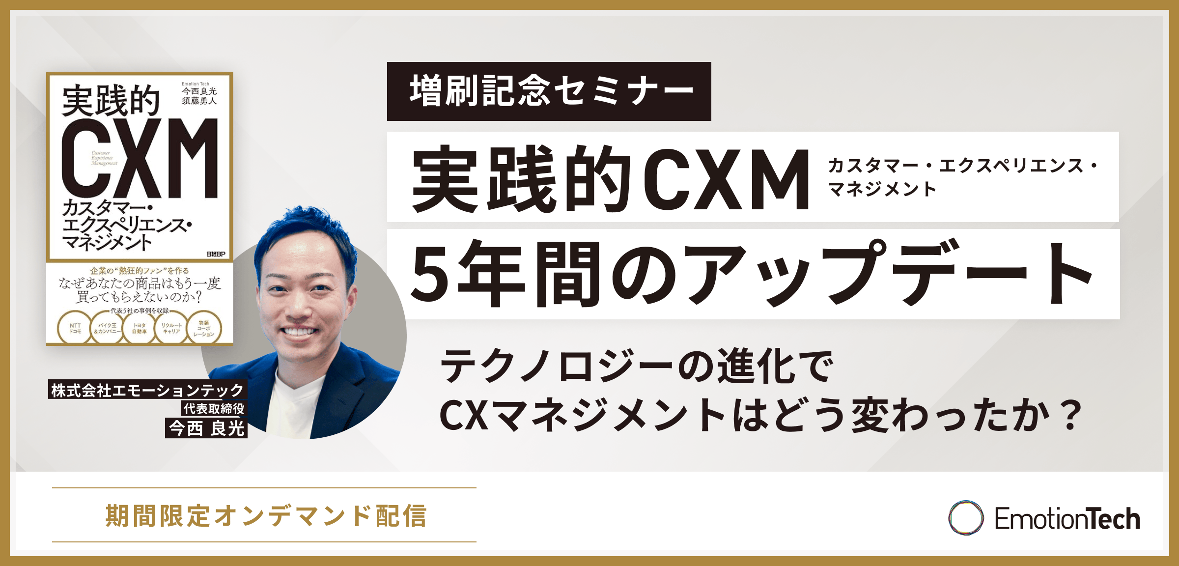 実践的CXM 5年間のアップデート- テクノロジーの進化でCXマネジメントはどう変わったか？ –のアイキャッチ