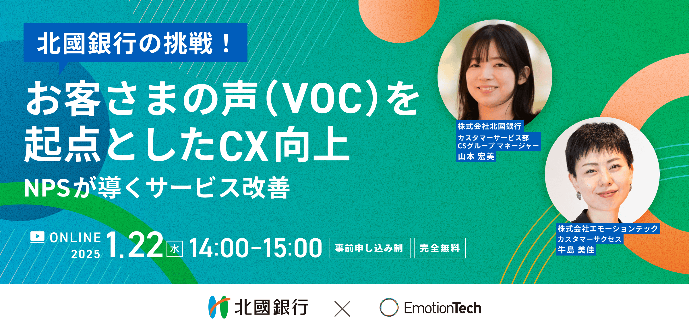 北國銀行の挑戦！お客さまの声（VOC）を起点としたCX向上～NPS®が導くサービス改善～のアイキャッチ