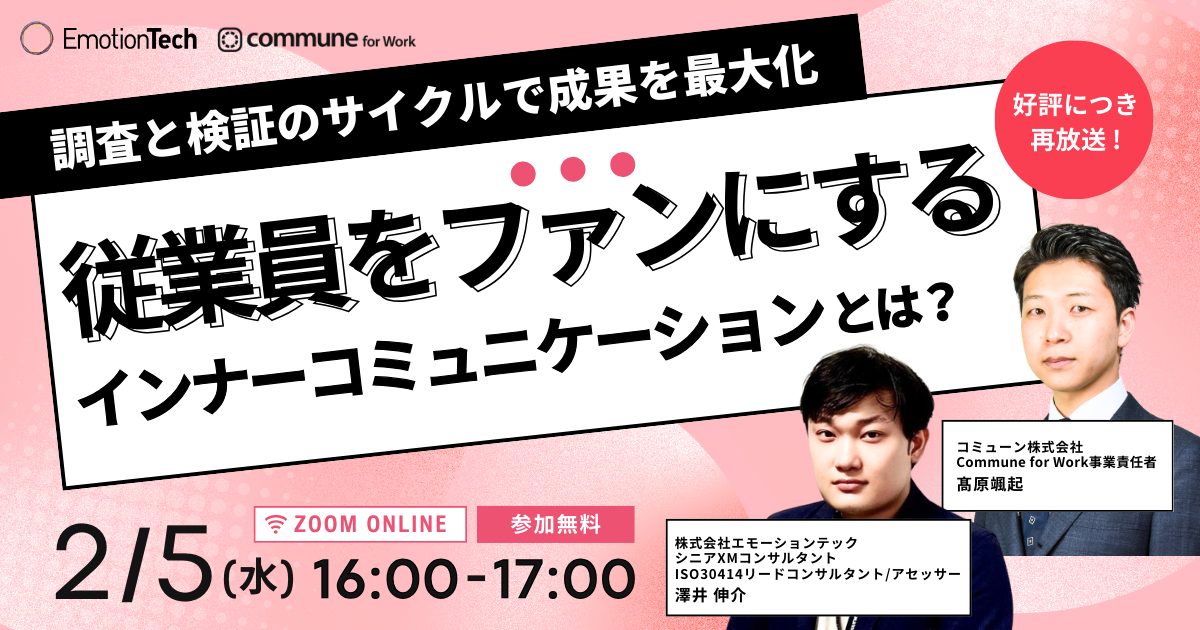 -調査と検証のサイクルで成果を最大化- 従業員をファンにするインナーコミュニケーションとは？のアイキャッチ