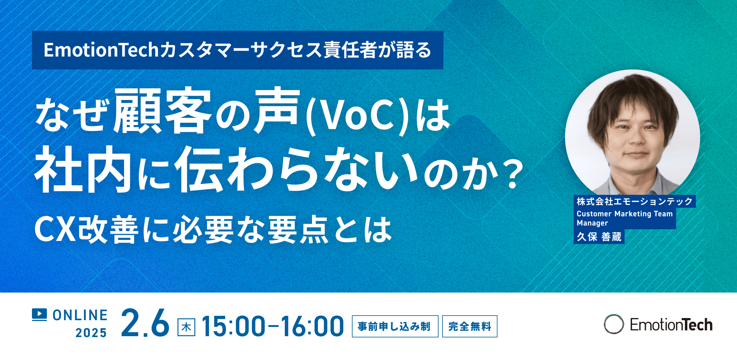 なぜ顧客の声(VoC)は社内に伝わらないのか？ ーEmotionTechカスタマーサクセス責任者が語るCX改善に必要な要点とはーのアイキャッチ