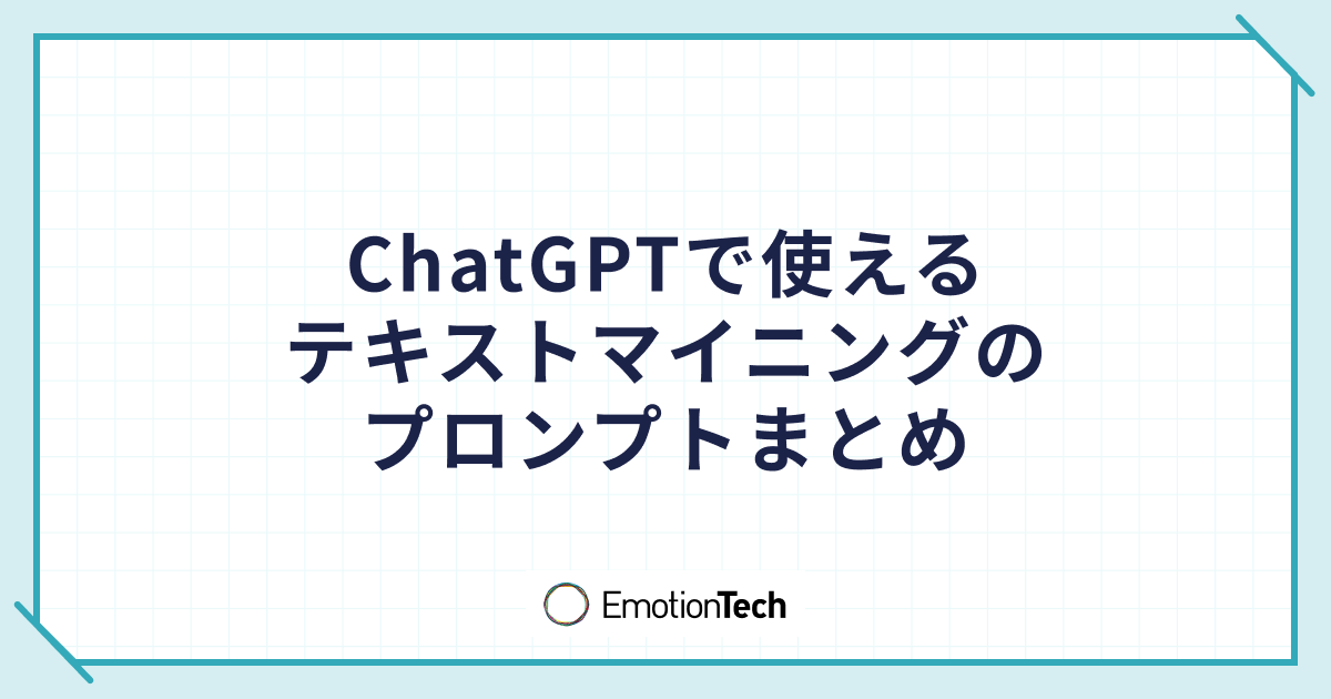 ChatGPTで使えるテキストマイニングのプロンプトまとめ ｜ 株式会社 