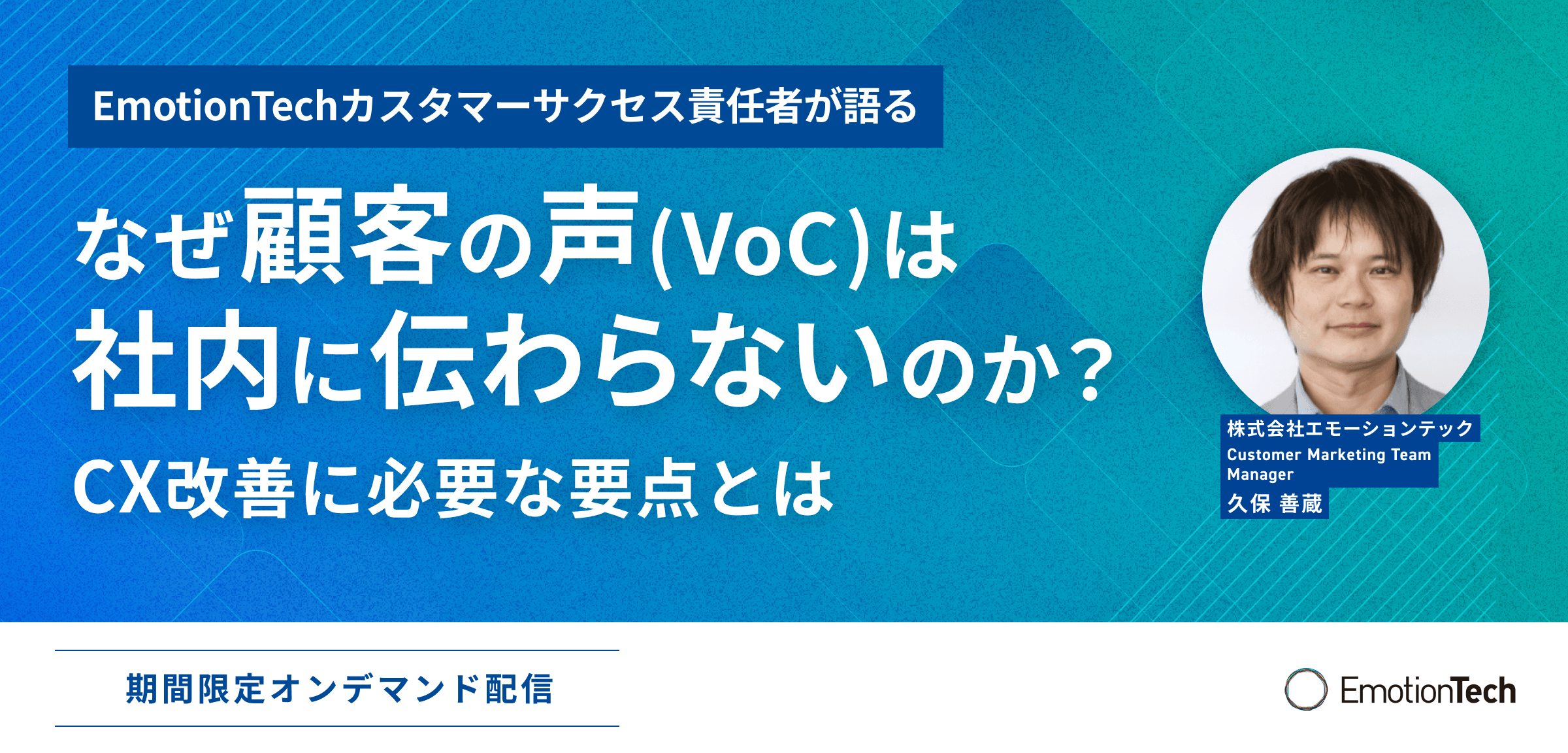 なぜ顧客の声(VoC)は社内に伝わらないのか？ ーEmotionTechカスタマーサクセス責任者が語るCX改善に必要な要点とはーのアイキャッチ