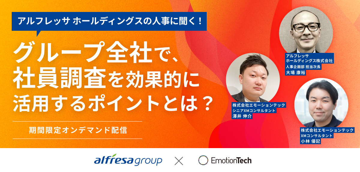 アルフレッサ ホールディングスの人事に聞く！グループ全社で、社員調査を効果的に活用するポイントとは？のアイキャッチ