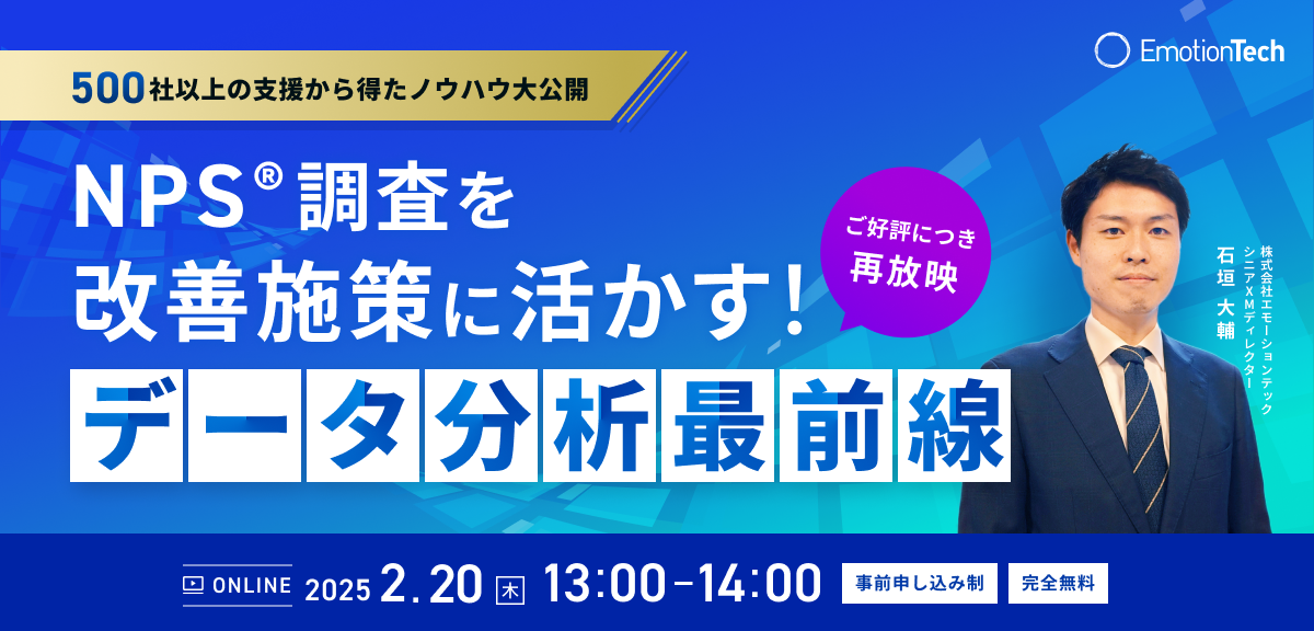 NPS®調査を改善施策に活かす！データ分析最前線のアイキャッチ