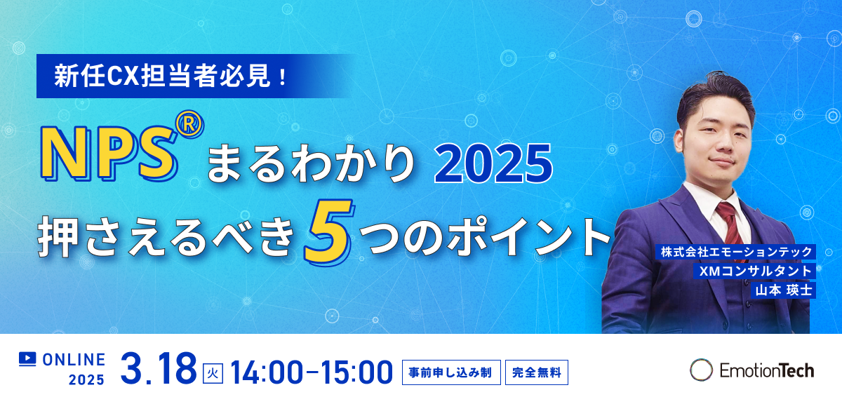 -新任CX担当者必見！- NPS®まるわかり 2025 押さえるべき5つのポイントのアイキャッチ