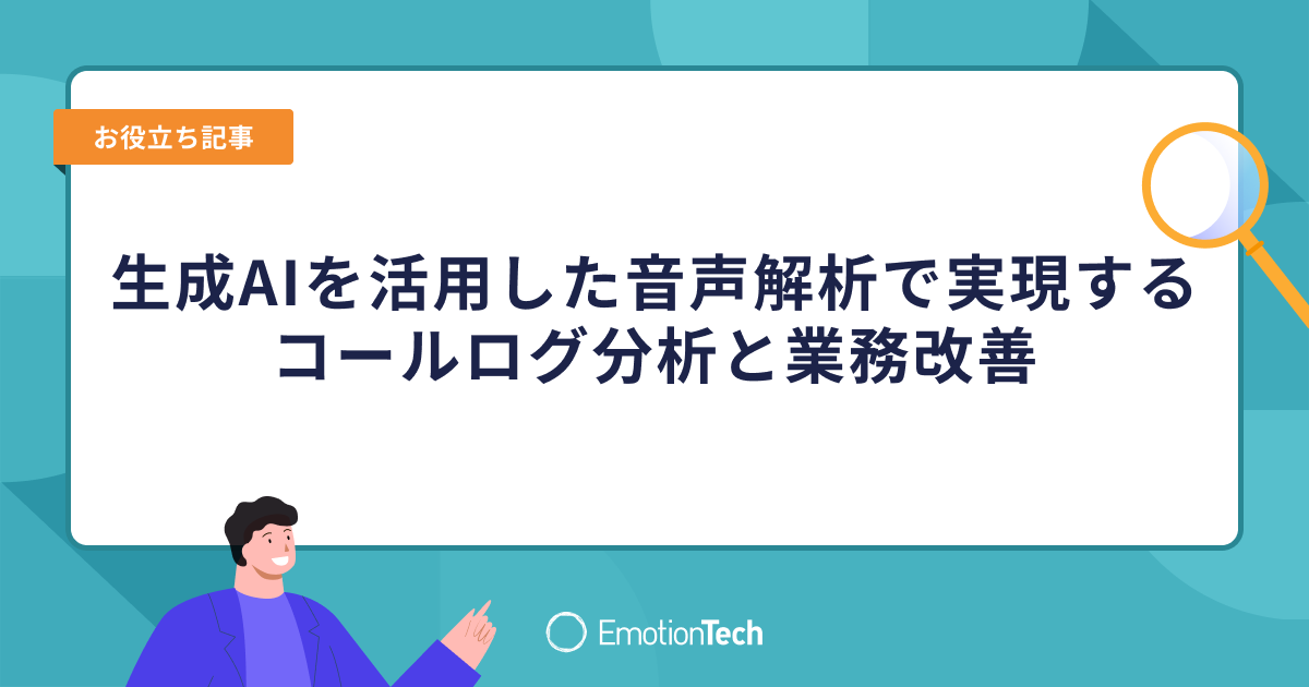 生成AIを活用した音声解析で実現するコールログ分析と業務改善 ｜ 株式 