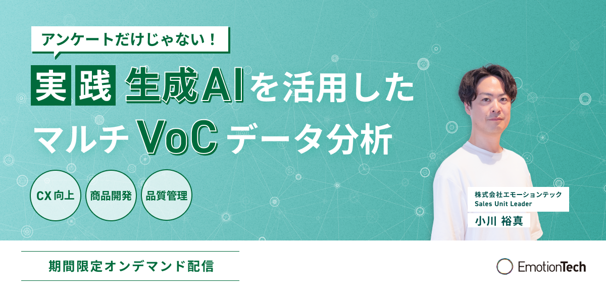 [実践] アンケートだけじゃない！生成AIを活用したマルチVoCデータ分析のアイキャッチ