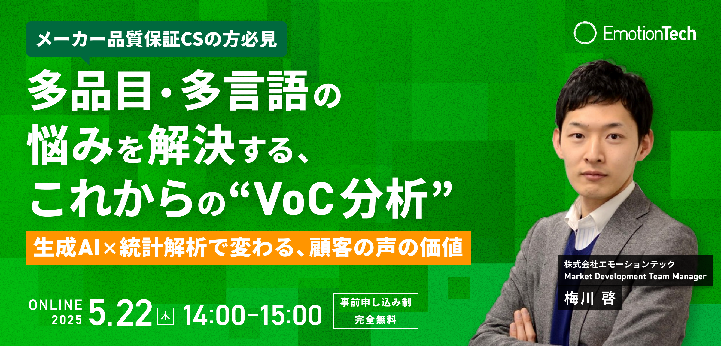 メーカー品質保証CSの方必見　多品目・多言語の悩みを解決する、これからの“VoC分析”ー生成AI×統計解析で変わる、顧客の声の価値ーのアイキャッチ
